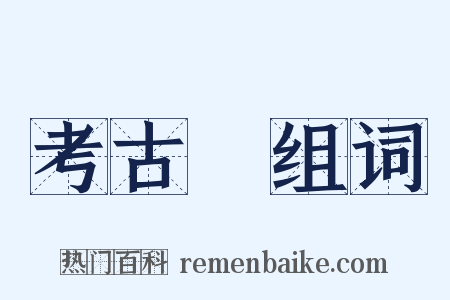 考古學组词是什么意思的图片